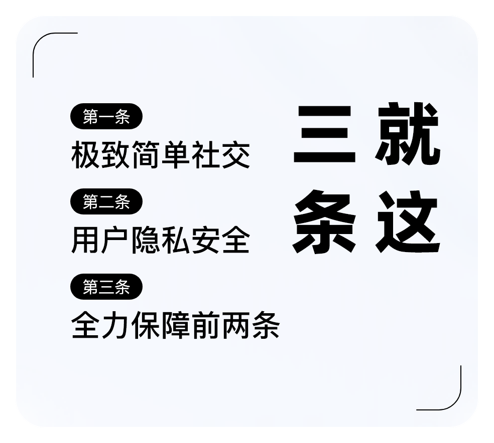 三条-极致简单社交，保障用户隐私安全，全力保障前两条，就这三条